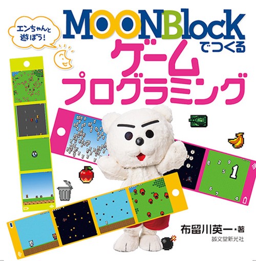 MOONBlockでつくるゲームプログラミング エンちゃんと遊ぼう!