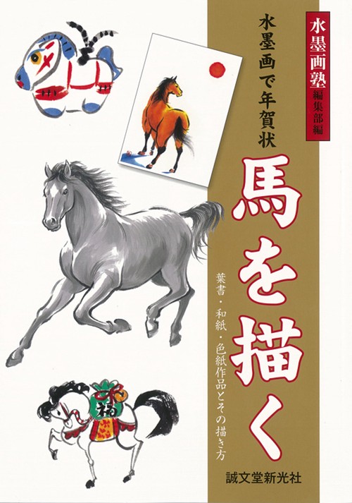 水墨画で年賀状馬を描く 葉書・和紙・色紙作品とその描き方