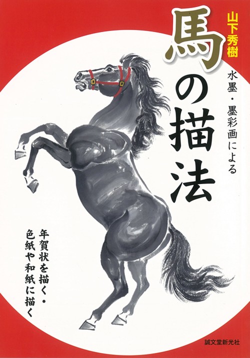 山下秀樹水墨・墨彩画による馬の描法 年賀状を描く・色紙や和紙に描く