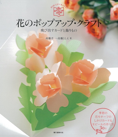 花のポップアップ・クラフト 飛び出すカードと飾りもの