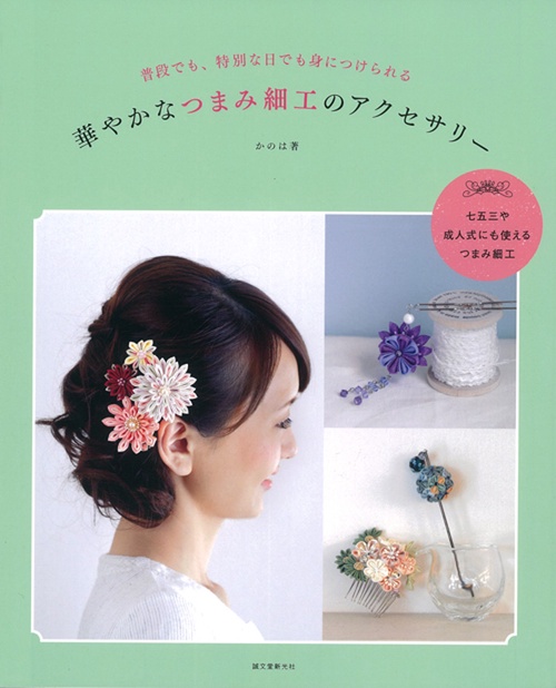 華やかなつまみ細工のアクセサリー 普段でも、特別な日でも身につけられる