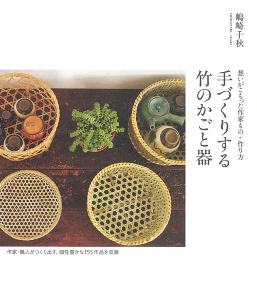 手づくりする竹のかごと器 想いがこもった作家もの+作り方