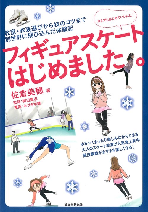 フィギュアスケートはじめました。 大人でもはじめていいんだ! 教室・衣装選びから技のコツまで別世界に飛び込んだ体験記