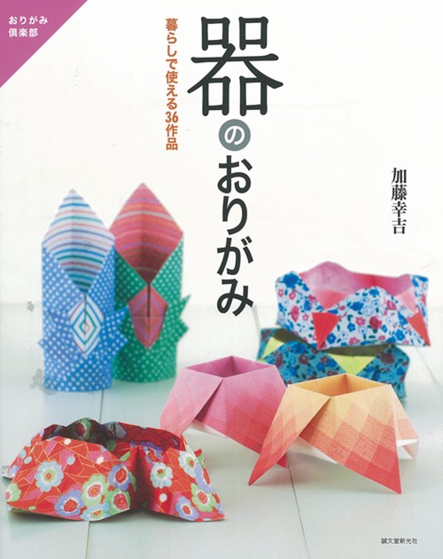 器のおりがみ 暮らしで使える36作品