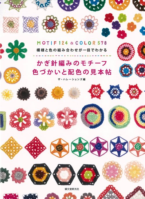 かぎ針編みのモチーフ色づかいと配色の見本帖 模様と色の組み合わせが一目でわかる MOTIF 124 & COLOR 578