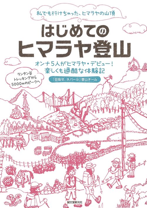 はじめてのヒマラヤ登山 オンナ5人がヒマラヤ・デビュー!楽しくも過酷な体験記 私でも行けちゃった、ヒマラヤの山頂