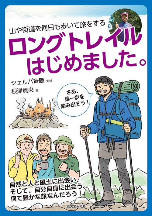 ロングトレイルはじめました。 山や街道を何日も歩いて旅をする