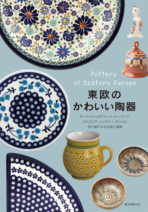東欧のかわいい陶器 ポーリッシュポタリーと、ルーマニア、ブルガリア、ハンガリー、チェコに受け継がれる伝統と模様