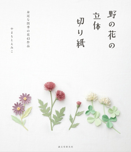 野の花の立体切り紙 身近な四季の花43作品