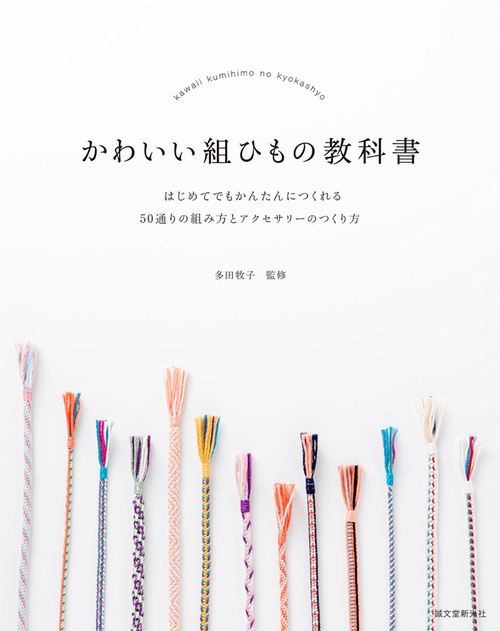 かわいい組ひもの教科書