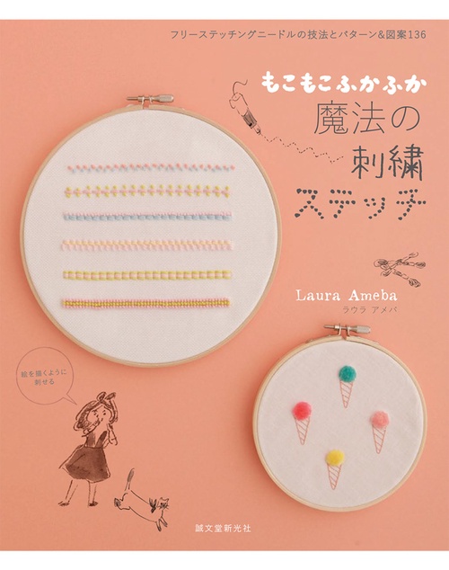 もこもこ、ふかふか魔法の刺繍ステッチ フリーステッチングニードルの技法とパターン&図案136