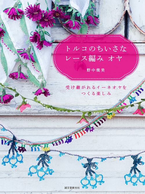 トルコのちいさなレース編みオヤ 受け継がれるイーネオヤをつくる楽しみ