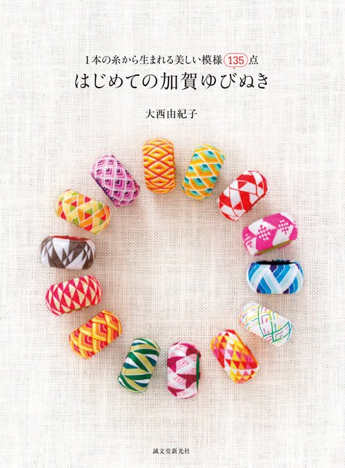 はじめての加賀ゆびぬき 1本の糸から生まれる美しい模様135点