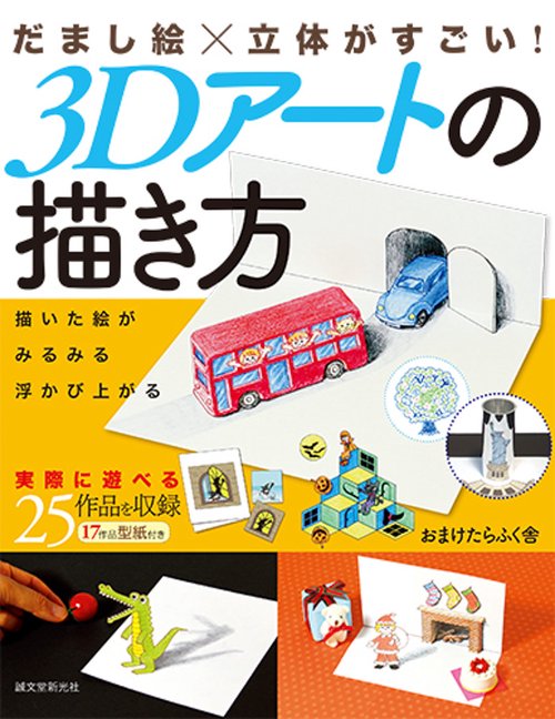 だまし絵×立体がすごい!3Dアートの描き方 描いた絵がみるみる浮かび上がる