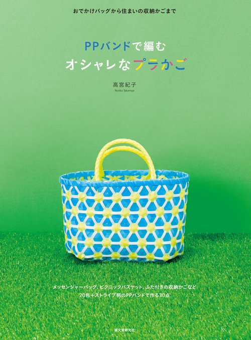 PPバンドで編む オシャレなプラかご