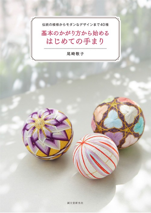 基本のかがり方から始めるはじめての手まり 伝統の模様からモダンなデザインまで40種