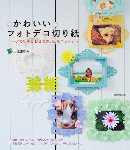 かわいいフォトデコ切り紙 パーツの組み合わせで思い出をコラージュ