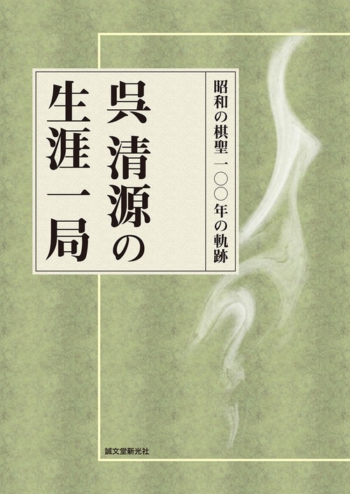 呉清源の生涯一局 昭和の棋聖一〇〇年の軌跡