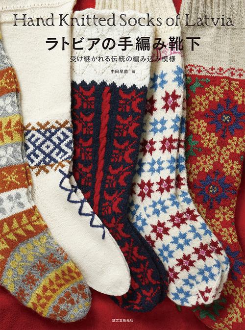 ラトビアの手編み靴下 受け継がれる伝統の編み込み模様