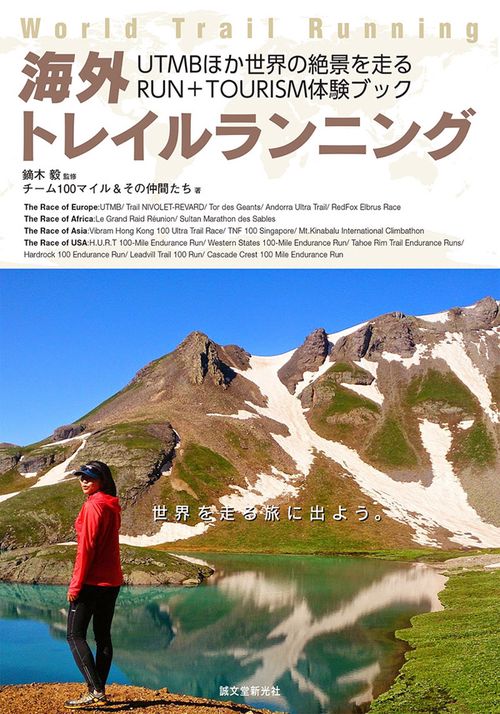 海外トレイルランニング UTMBほか世界の絶景を走るRUN+TOURISM体験ブック
