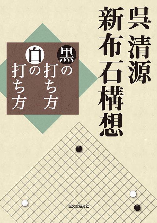 呉清源新布石構想 黒の打ち方白の打ち方
