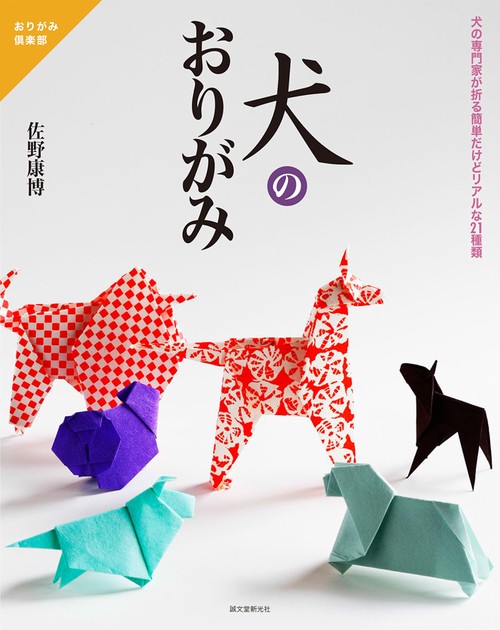 犬のおりがみ 犬の専門家が折る簡単だけどリアルな21種類