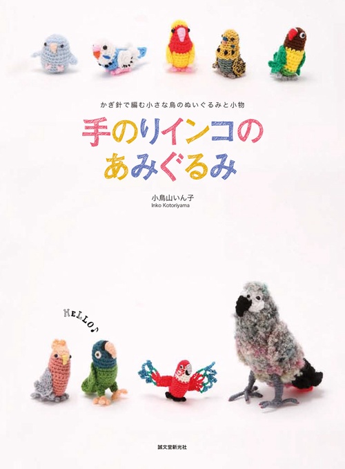 手のりインコのあみぐるみ かぎ針で編む小さな鳥のぬいぐるみ