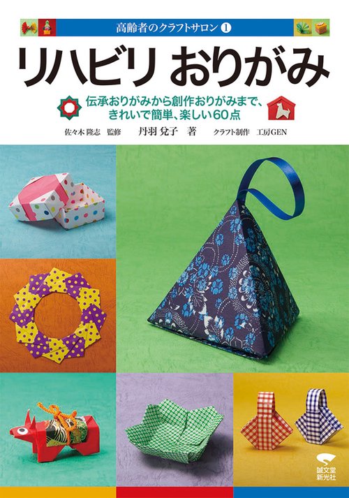 リハビリおりがみ 伝承おりがみから創作おりがみまで、きれいで簡単、楽しい60点