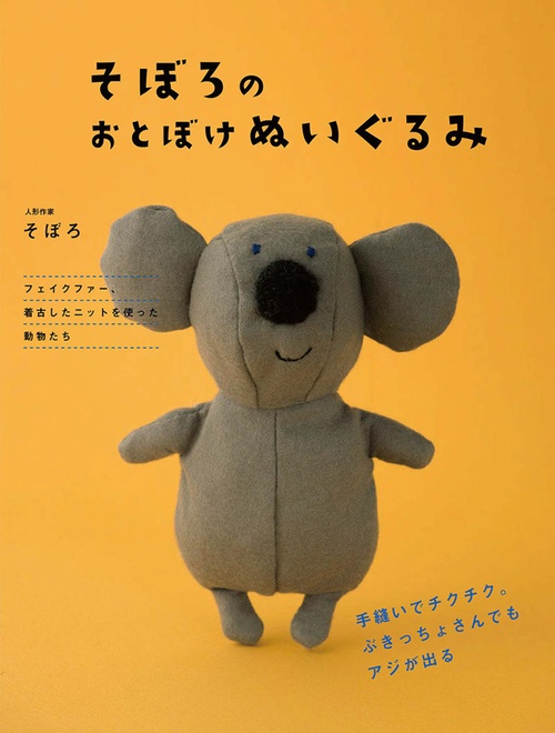 そぼろのおとぼけぬいぐるみ 手縫いでチクチク。ぶきっちょさんでもアジが出る
