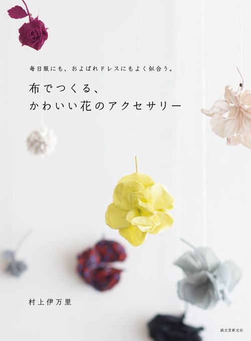 布でつくる、かわいい花のアクセサリー 毎日服にも、およばれドレスにもよく似合う。
