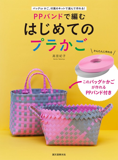 PPバンドで編む はじめてのプラかご
