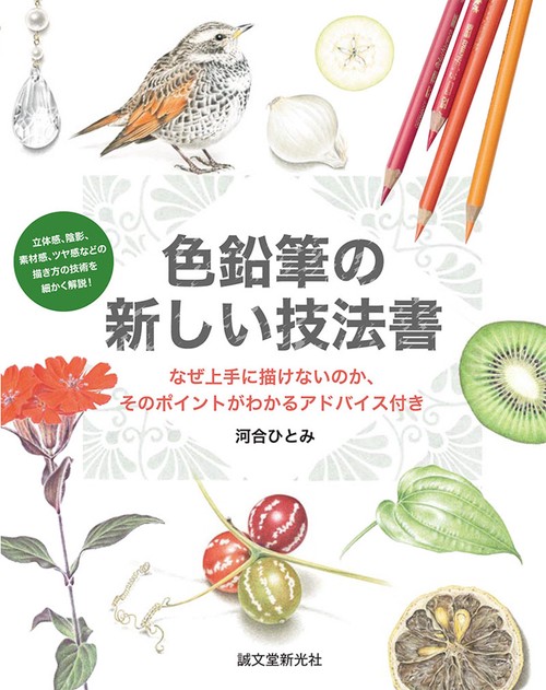 色鉛筆の新しい技法書