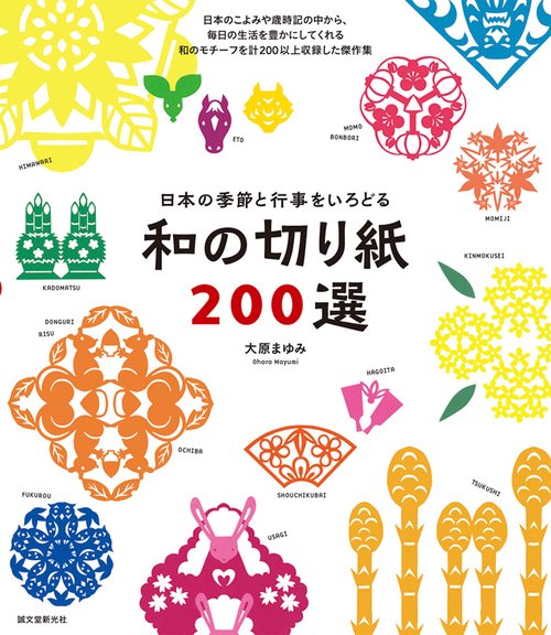 和の切り紙200選 日本の季節と行事をいろどる 毎日の生活を豊かにしてくれる和のモチーフを収録
