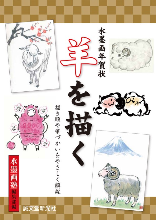 水墨画年賀状羊を描く 描き順や筆づかいをやさしく解説