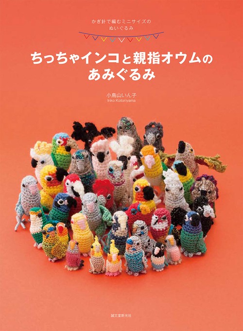 ちっちゃインコと親指オウムのあみぐるみ かぎ針で編むミニサイズのぬいぐるみ