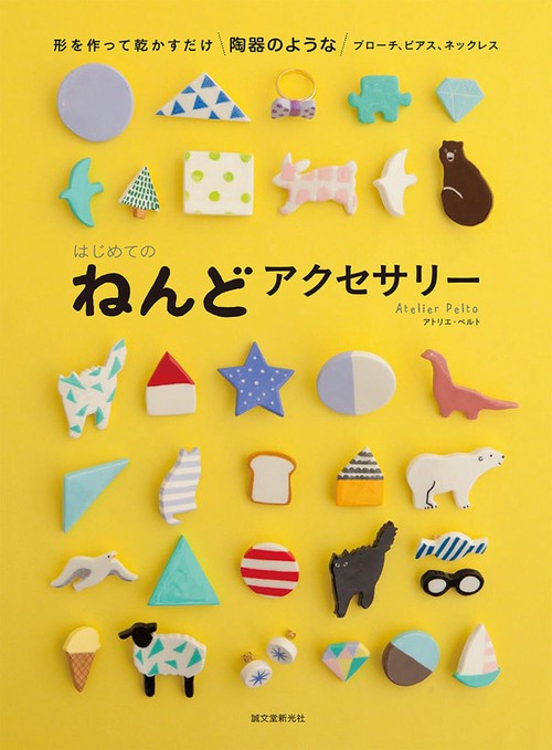 はじめてのねんどアクセサリー 形を作って乾かすだけ陶器のようなブローチ、ピアス、ネックレス