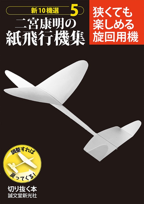 二宮康明の紙飛行機集　狭くても楽しめる旋回用機