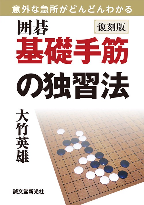 囲碁基礎手筋の独習法 意外な急所がどんどんわかる
