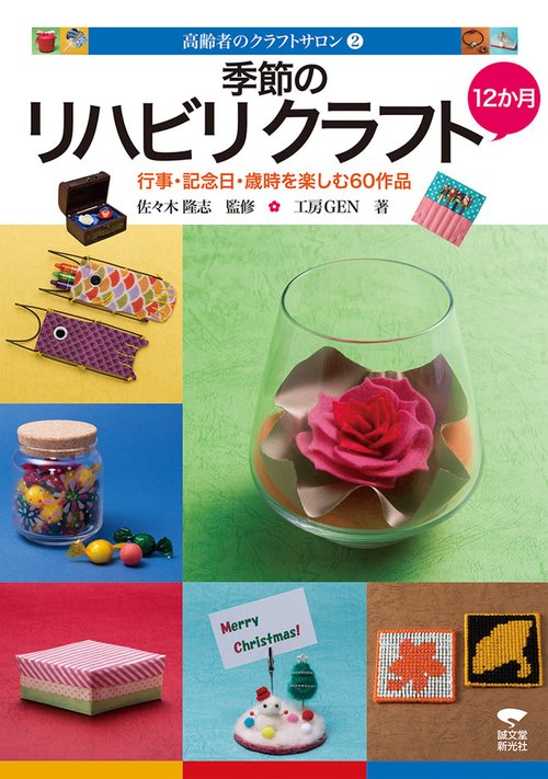 季節のリハビリクラフト12か月 行事・記念日・歳時を楽しむ60作品