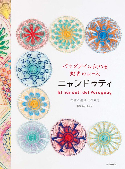 パラグアイに伝わる虹色のレース ニャンドゥティ