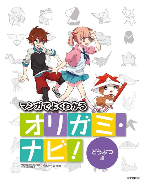 マンガでよくわかるオリガミ・ナビ! どうぶつ編