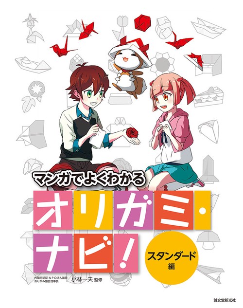 マンガでよくわかるオリガミ・ナビ! スタンダード編