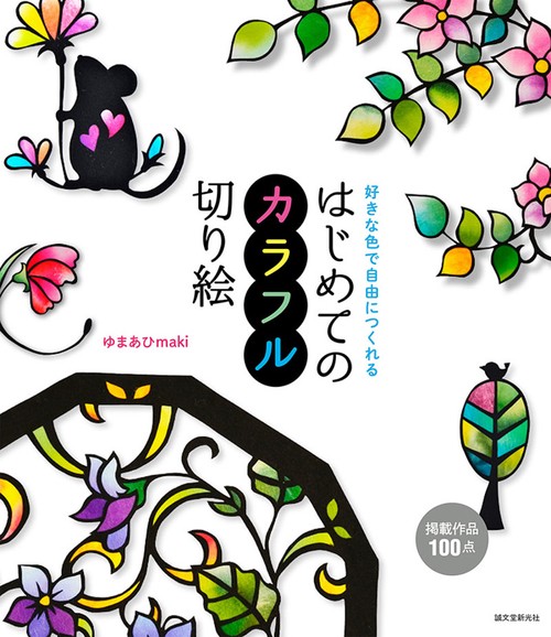 はじめてのカラフル切り絵 好きな色で自由につくれる