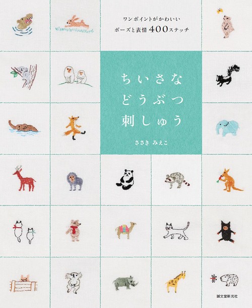 ちいさなどうぶつ刺しゅう ワンポイントがかわいいポーズと表情400ステッチ