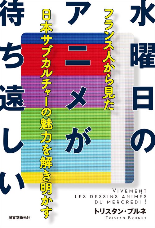 水曜日のアニメが待ち遠しい フランス人から見た日本サブカルチャーの魅力を解き明かす