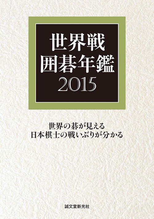 世界戦囲碁年鑑 2015