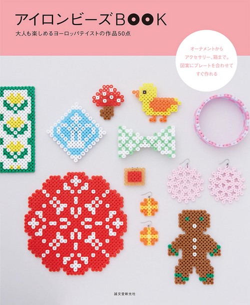 アイロンビーズBOOK 大人も楽しめるヨーロッパテイストの作品50点