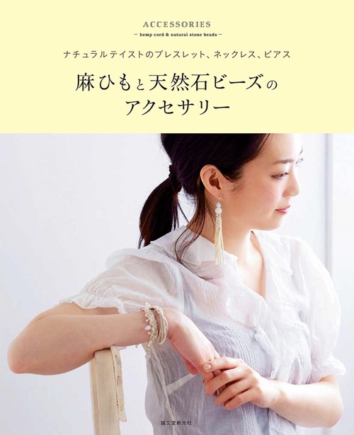 麻ひもと天然石ビーズのアクセサリー ナチュラルテイストのブレスレット、ネックレス、ピアス