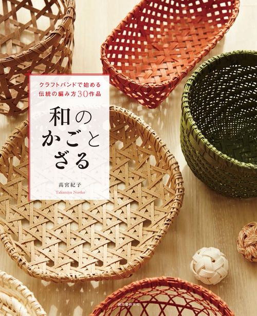 和のかごとざる
