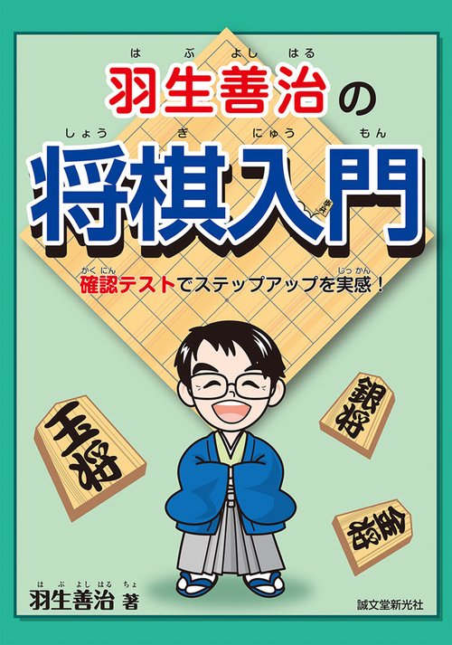 羽生善治の将棋入門 確認テストでステップアップを実感!